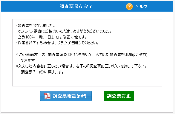 調査票保存完了画面